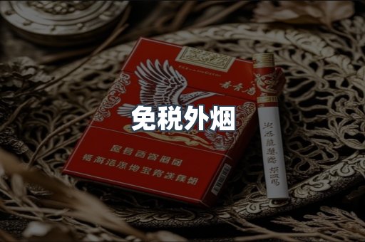 免税外烟
